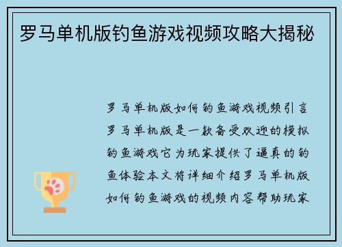 罗马单机版钓鱼游戏视频攻略大揭秘