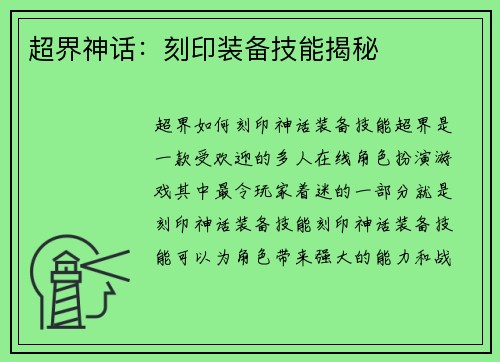 超界神话：刻印装备技能揭秘
