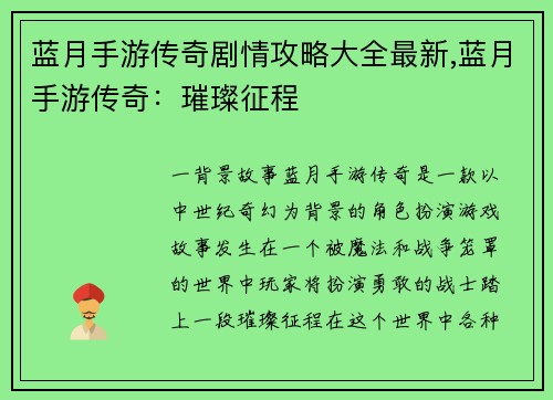 蓝月手游传奇剧情攻略大全最新,蓝月手游传奇：璀璨征程