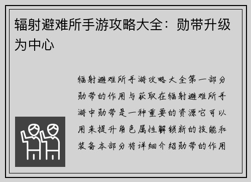 辐射避难所手游攻略大全：勋带升级为中心