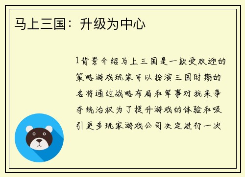马上三国：升级为中心