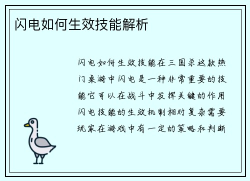 闪电如何生效技能解析