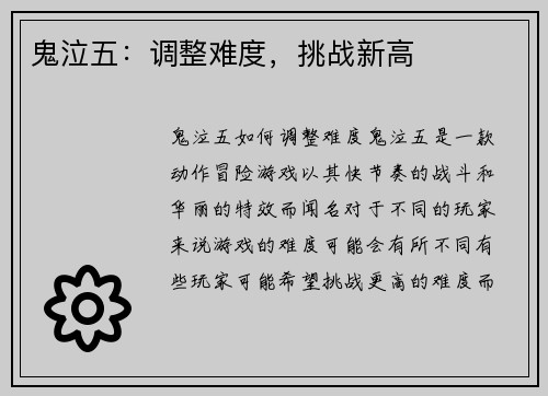 鬼泣五：调整难度，挑战新高