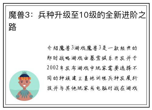 魔兽3：兵种升级至10级的全新进阶之路