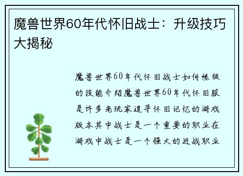 魔兽世界60年代怀旧战士：升级技巧大揭秘