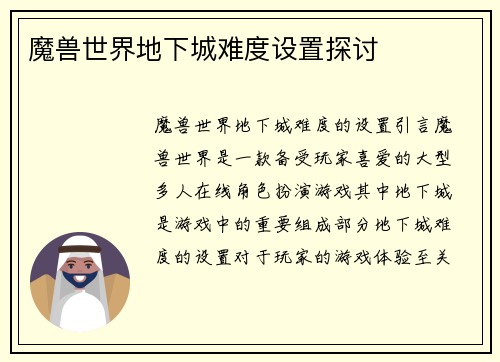 魔兽世界地下城难度设置探讨