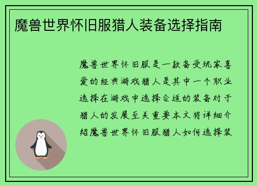 魔兽世界怀旧服猎人装备选择指南
