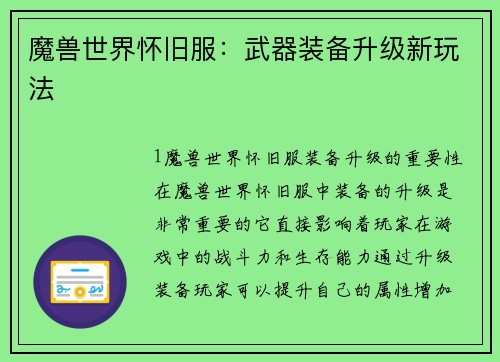 魔兽世界怀旧服：武器装备升级新玩法