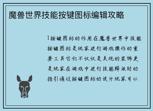 魔兽世界技能按键图标编辑攻略