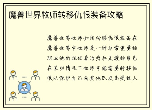 魔兽世界牧师转移仇恨装备攻略