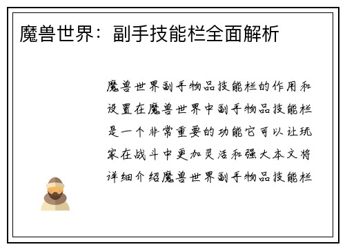 魔兽世界：副手技能栏全面解析