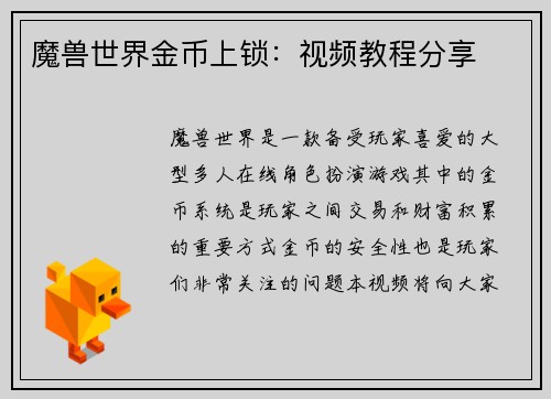 魔兽世界金币上锁：视频教程分享