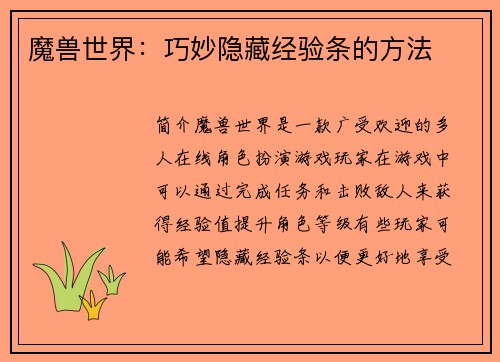 魔兽世界：巧妙隐藏经验条的方法