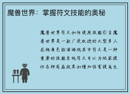 魔兽世界：掌握符文技能的奥秘