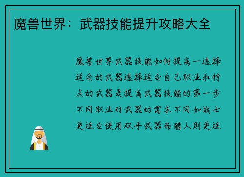 魔兽世界：武器技能提升攻略大全