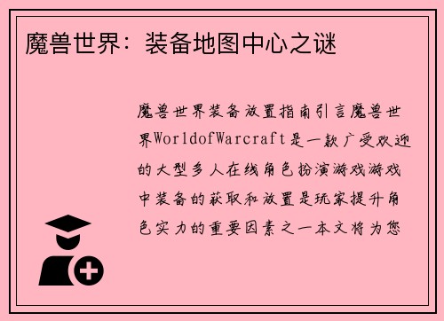 魔兽世界：装备地图中心之谜