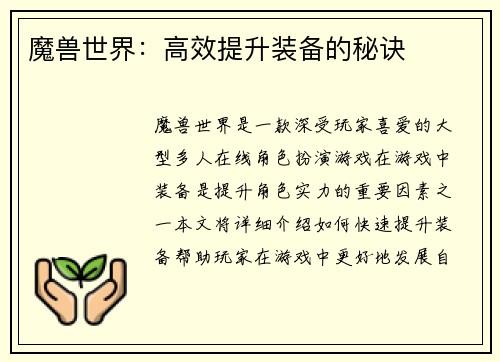 魔兽世界：高效提升装备的秘诀