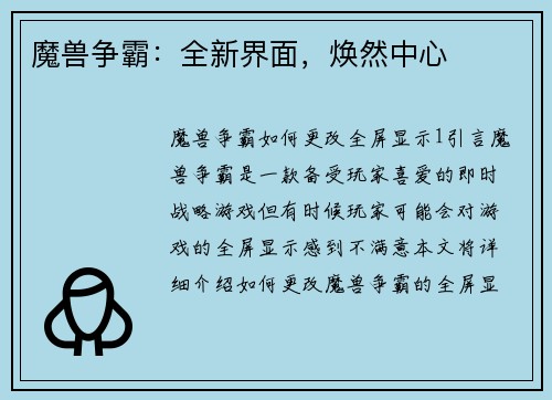 魔兽争霸：全新界面，焕然中心