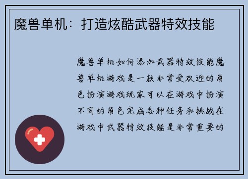 魔兽单机：打造炫酷武器特效技能