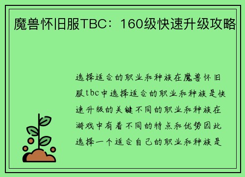 魔兽怀旧服TBC：160级快速升级攻略