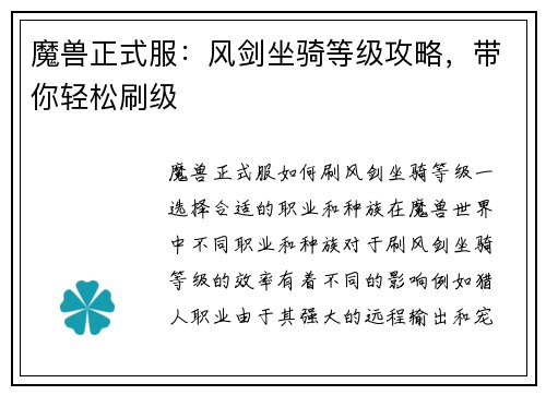 魔兽正式服：风剑坐骑等级攻略，带你轻松刷级