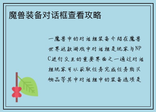 魔兽装备对话框查看攻略