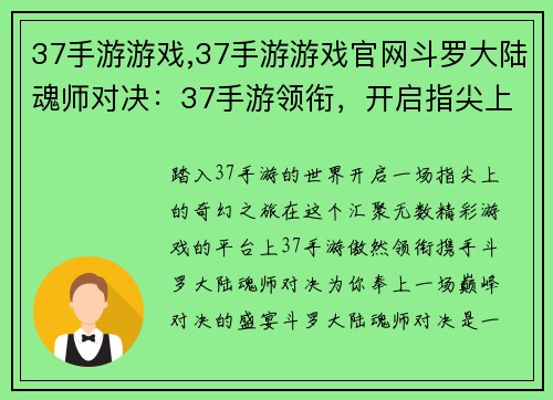 37手游游戏,37手游游戏官网斗罗大陆魂师对决：37手游领衔，开启指尖上的无限精彩