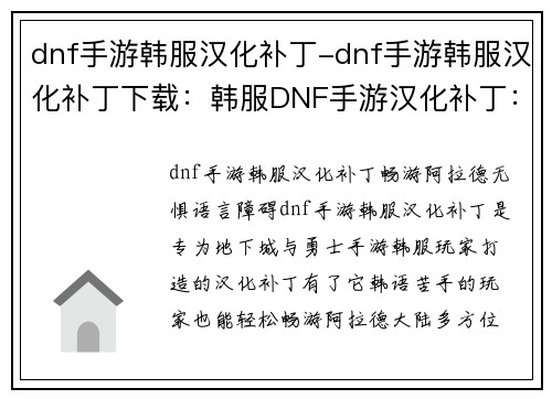 dnf手游韩服汉化补丁-dnf手游韩服汉化补丁下载：韩服DNF手游汉化补丁：畅游阿拉德，无惧语言障碍