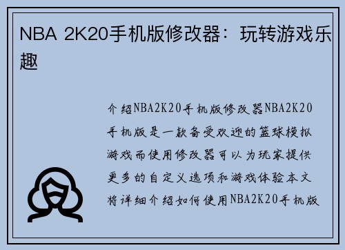 NBA 2K20手机版修改器：玩转游戏乐趣