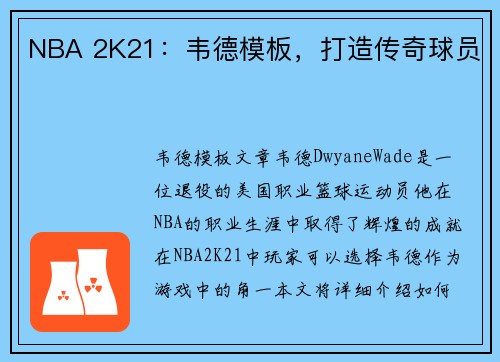 NBA 2K21：韦德模板，打造传奇球员