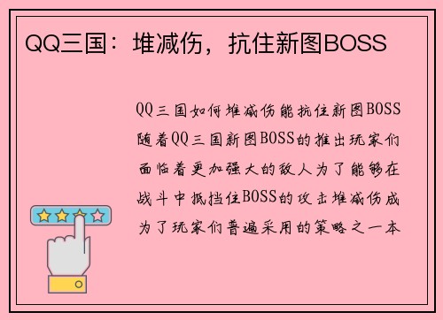 QQ三国：堆减伤，抗住新图BOSS