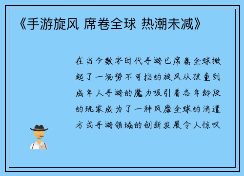 《手游旋风 席卷全球 热潮未减》