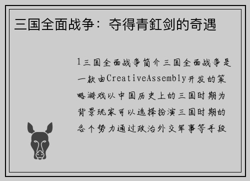 三国全面战争：夺得青釭剑的奇遇