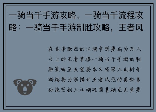 一骑当千手游攻略、一骑当千流程攻略：一骑当千手游制胜攻略，王者风范尽显江湖