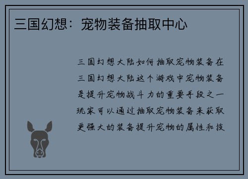 三国幻想：宠物装备抽取中心