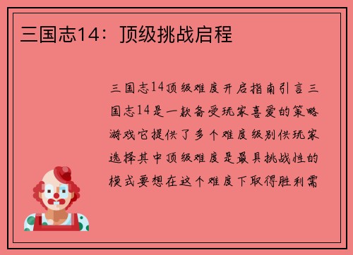 三国志14：顶级挑战启程