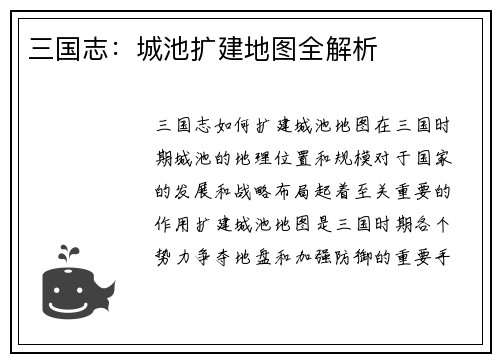 三国志：城池扩建地图全解析