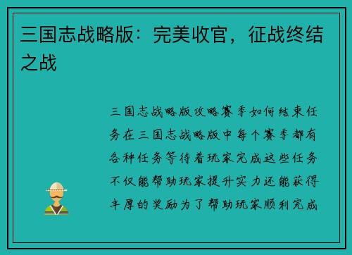 三国志战略版：完美收官，征战终结之战