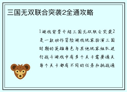 三国无双联合突袭2全通攻略