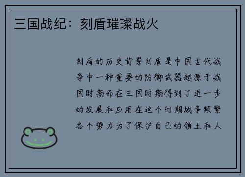 三国战纪：刻盾璀璨战火