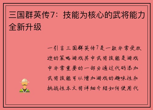 三国群英传7：技能为核心的武将能力全新升级