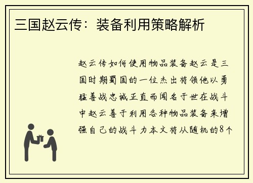 三国赵云传：装备利用策略解析