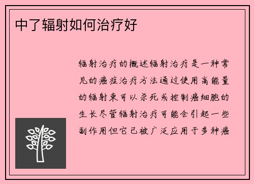 中了辐射如何治疗好