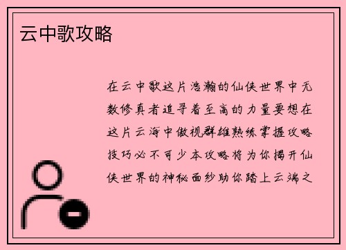 云中歌攻略