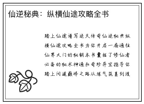 仙逆秘典：纵横仙途攻略全书