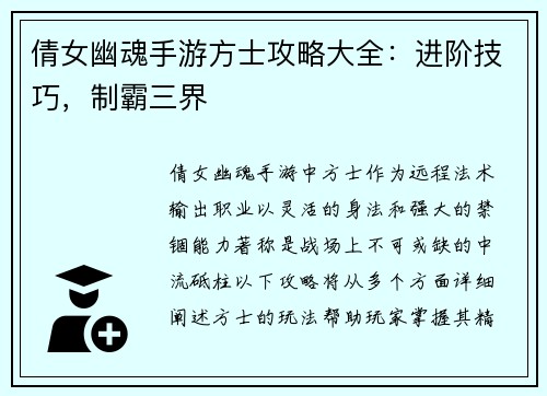 倩女幽魂手游方士攻略大全：进阶技巧，制霸三界