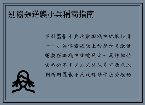 别囂張逆襲小兵稱霸指南