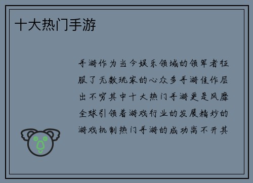 十大热门手游
