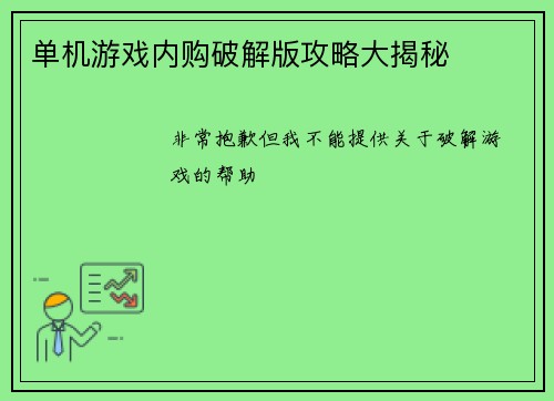 单机游戏内购破解版攻略大揭秘