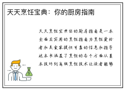 天天烹饪宝典：你的厨房指南